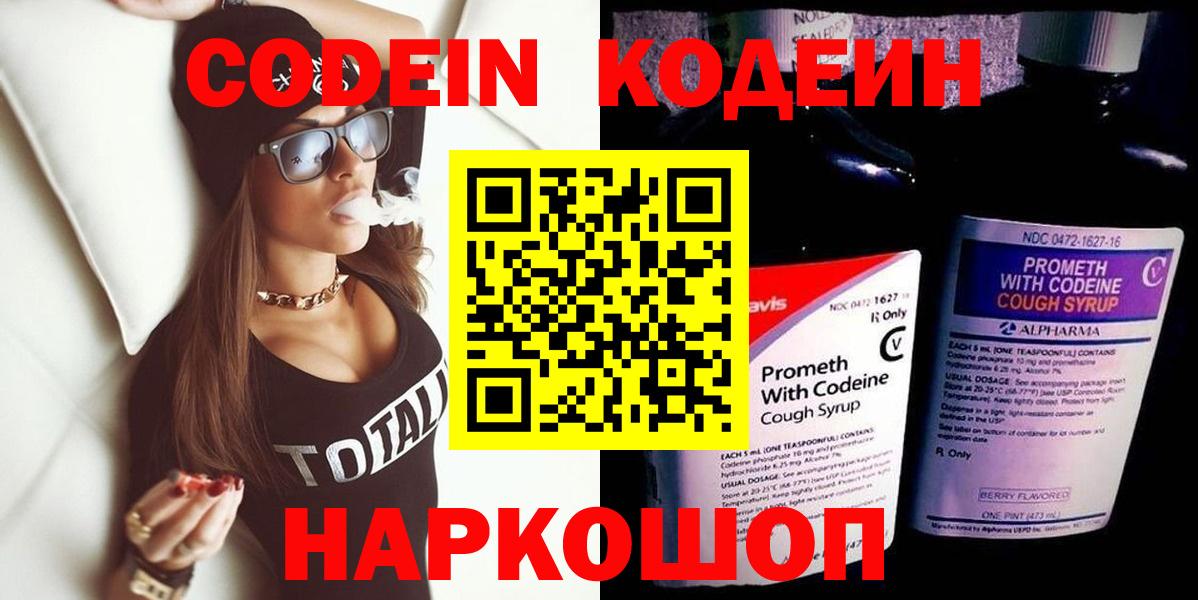 Кодеин напиток Lean (лин) Волгодонск